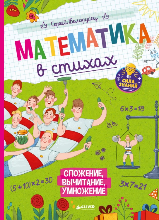 Нескучные уроки математики. Математика в стихах. Сложение, вычитание, умножение