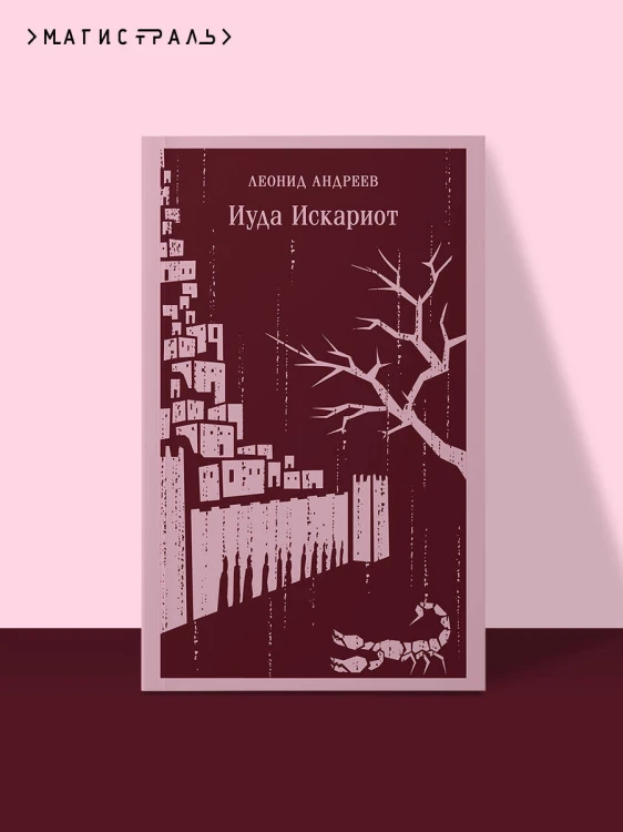 Иуда Искариот