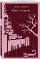 Иуда Искариот