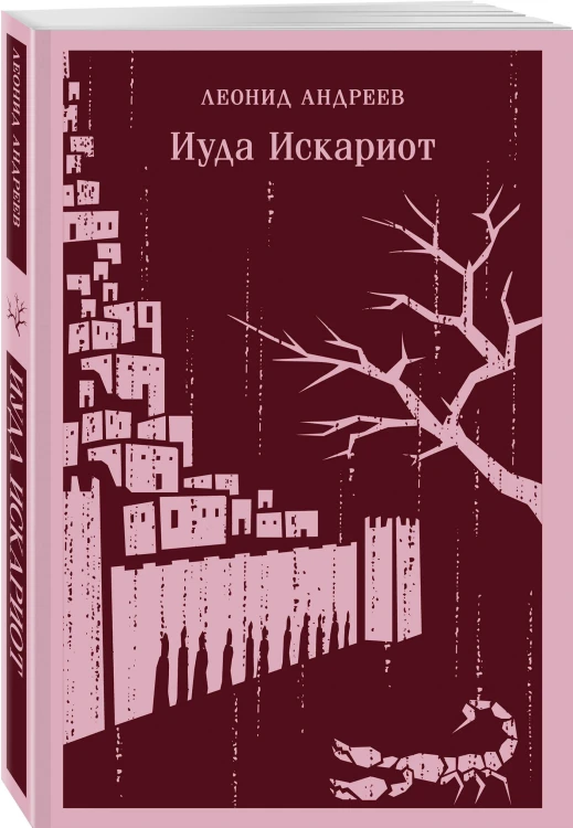 Иуда Искариот