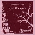 Иуда Искариот