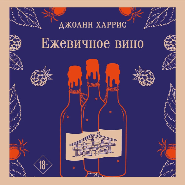 Ежевичное вино