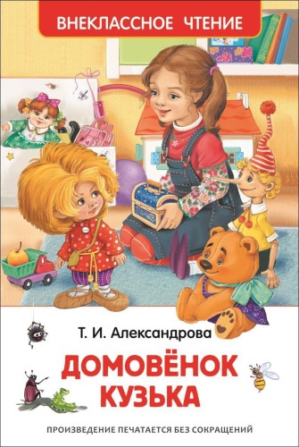 Александрова Т.И. Домовенок Кузька