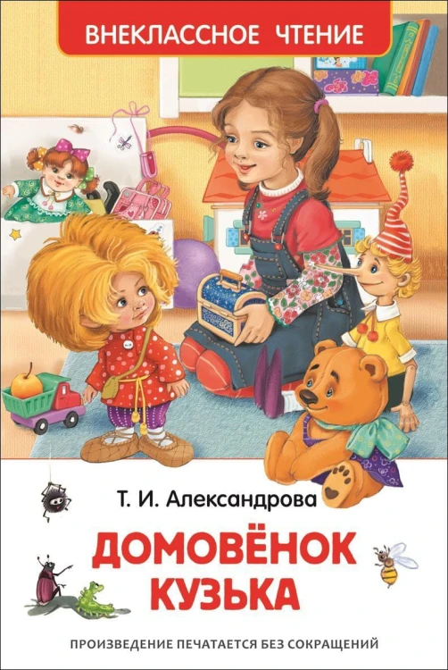 Александрова Т.И. Домовенок Кузька