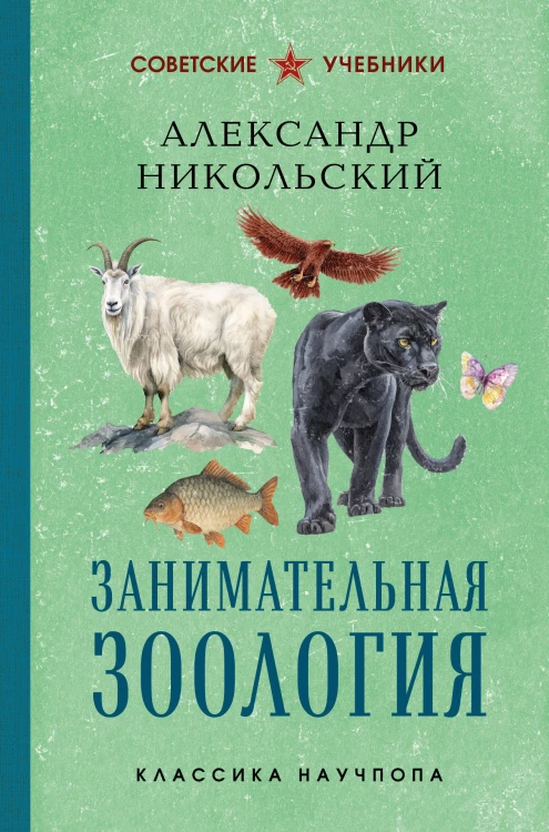 Занимательная зоология. Лучшие советские учебники