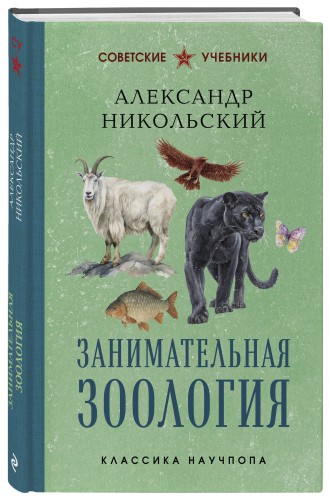 Занимательная зоология. Лучшие советские учебники