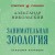 Занимательная зоология. Лучшие советские учебники