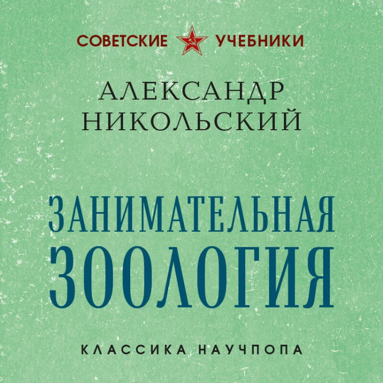 Занимательная зоология. Лучшие советские учебники