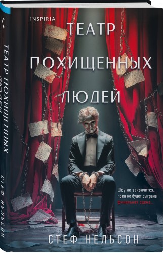 Комплект из 3-х книг с подарком (Девять лжецов, Театр похищенных людей, Сталкер из Суррея)