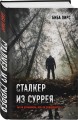 Комплект из 3-х книг с подарком (Девять лжецов, Театр похищенных людей, Сталкер из Суррея)