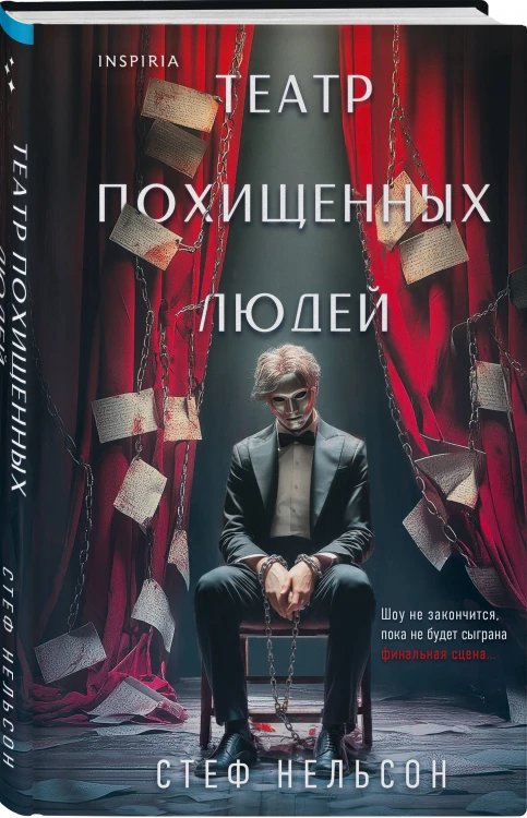 Комплект из 3-х книг с подарком (Девять лжецов, Театр похищенных людей, Сталкер из Суррея)