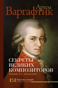 Секреты великих композиторов. Издание 2-е, дополненное