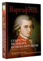 Секреты великих композиторов. Издание 2-е, дополненное
