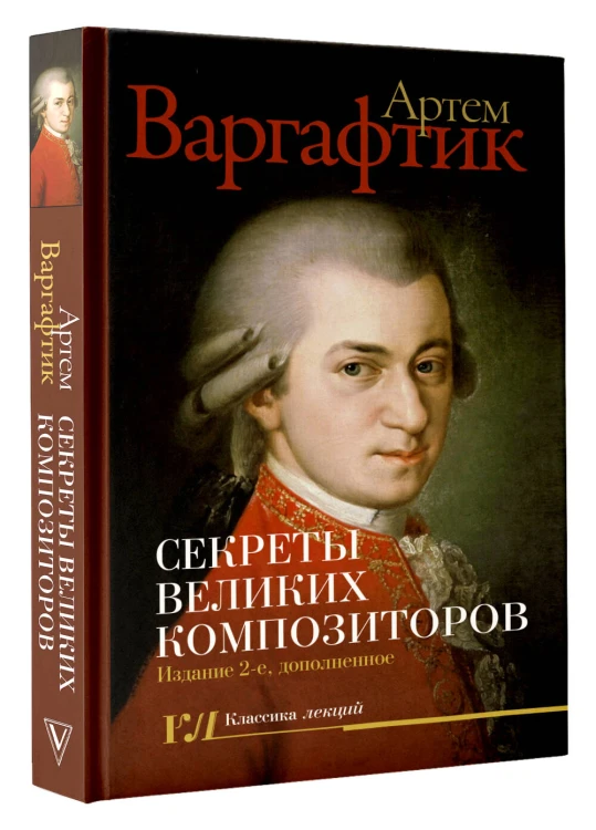 Секреты великих композиторов. Издание 2-е, дополненное