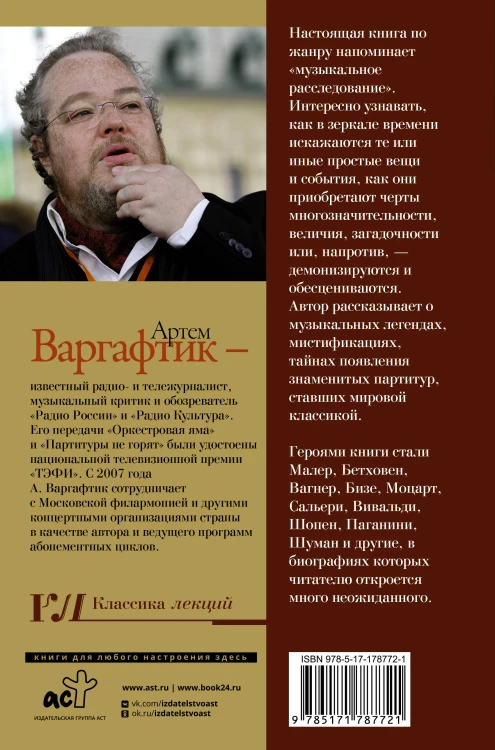 Секреты великих композиторов. Издание 2-е, дополненное