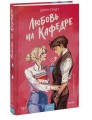 Любовь на кафедре