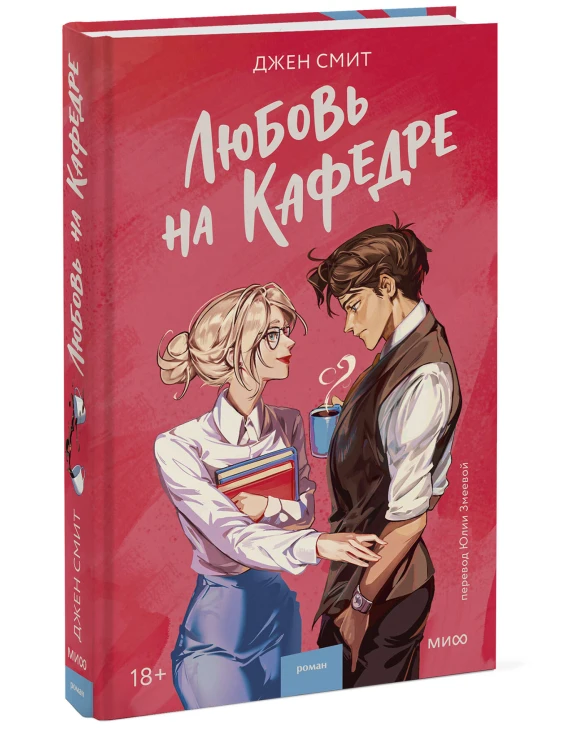Любовь на кафедре