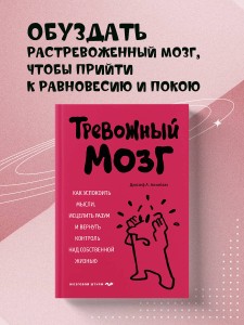 Тревожный мозг. Как успокоить мысли, исцелить разум и вернуть контроль над собственной жизнью
