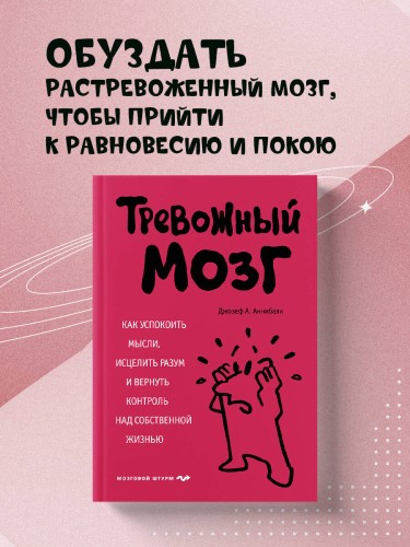 Тревожный мозг. Как успокоить мысли, исцелить разум и вернуть контроль над собственной жизнью
