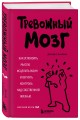 Тревожный мозг. Как успокоить мысли, исцелить разум и вернуть контроль над собственной жизнью