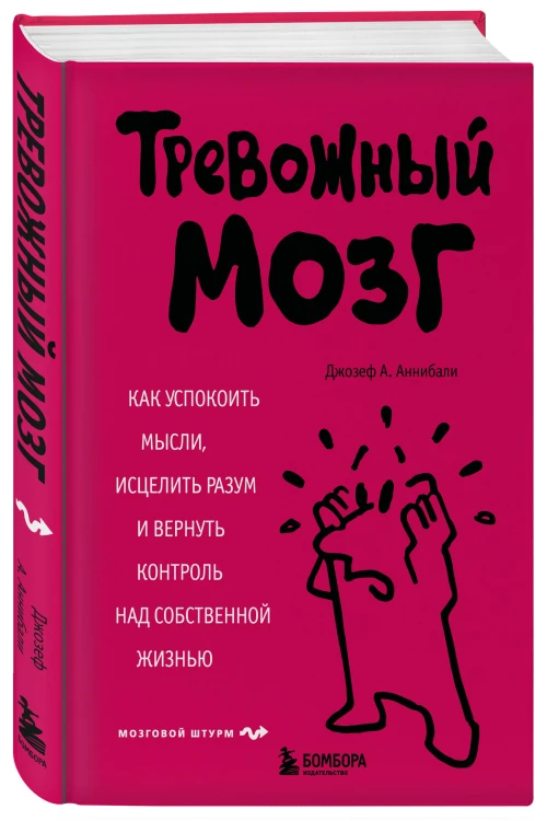 Тревожный мозг. Как успокоить мысли, исцелить разум и вернуть контроль над собственной жизнью