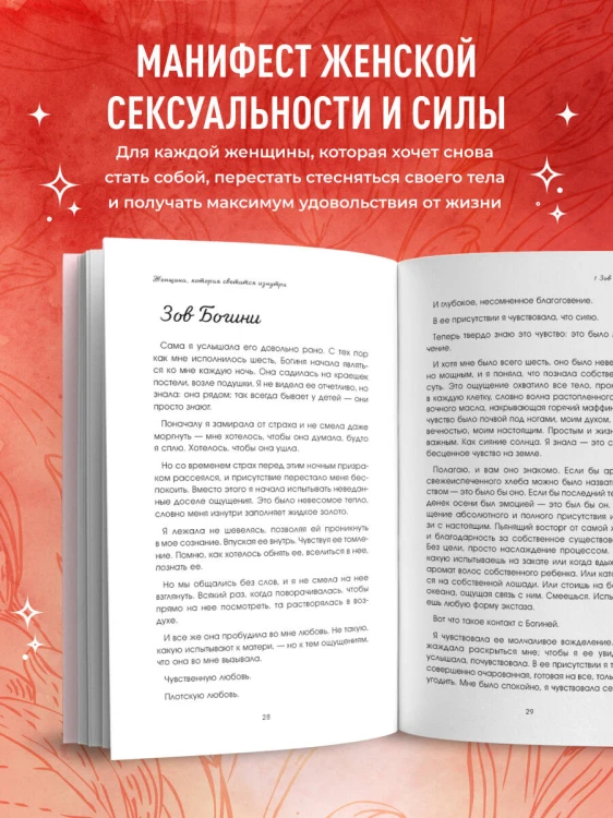 Женщина, которая светится изнутри. Как найти свой источник женской силы и сексуальности