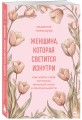 Женщина, которая светится изнутри. Как найти свой источник женской силы и сексуальности