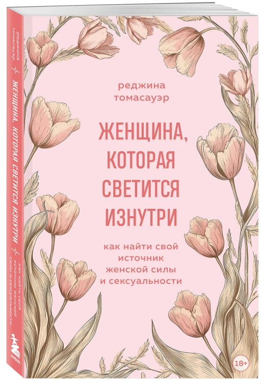 Женщина, которая светится изнутри. Как найти свой источник женской силы и сексуальности