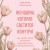Женщина, которая светится изнутри. Как найти свой источник женской силы и сексуальности