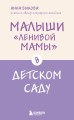 Малыши "ленивой мамы" в детском саду