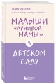 Малыши "ленивой мамы" в детском саду
