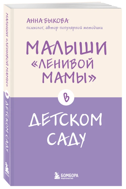 Малыши "ленивой мамы" в детском саду
