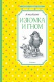 Изюмка и гном