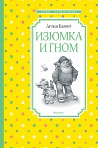 Изюмка и гном