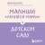 Малыши "ленивой мамы" в детском саду