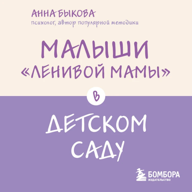 Малыши "ленивой мамы" в детском саду
