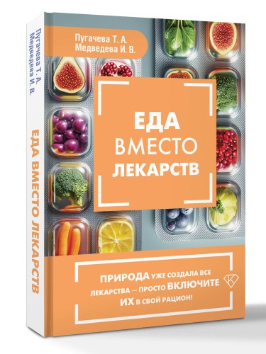 Еда вместо лекарств