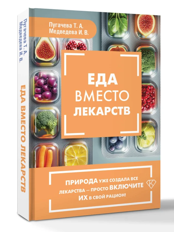 Еда вместо лекарств