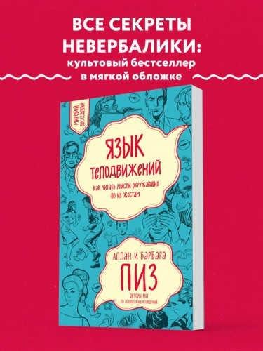 Язык телодвижений. Как читать мысли окружающих по их жестам
