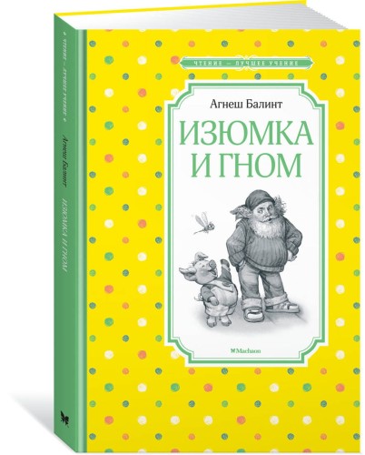 Изюмка и гном