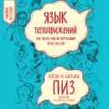 Язык телодвижений. Как читать мысли окружающих по их жестам