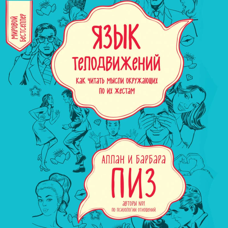 Язык телодвижений. Как читать мысли окружающих по их жестам