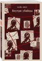 Внутри убийцы (#1)