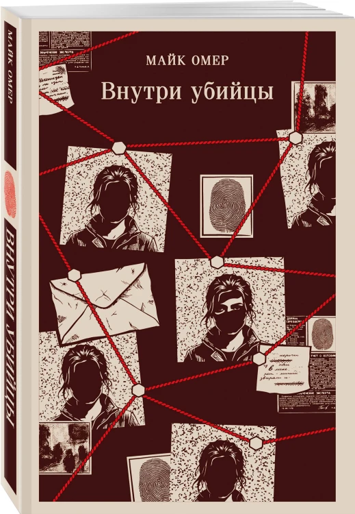 Внутри убийцы (#1)