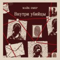 Внутри убийцы (#1)