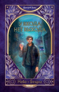 У входа нет выхода (#2)
