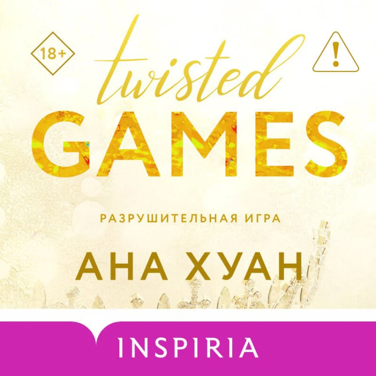 Разрушительная игра