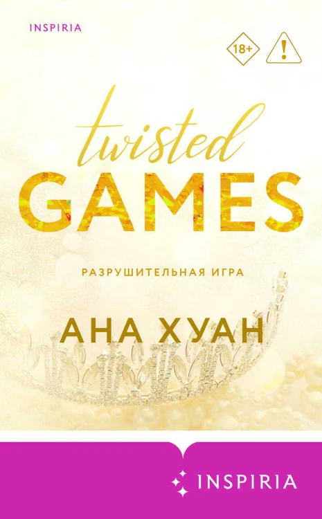 Разрушительная игра