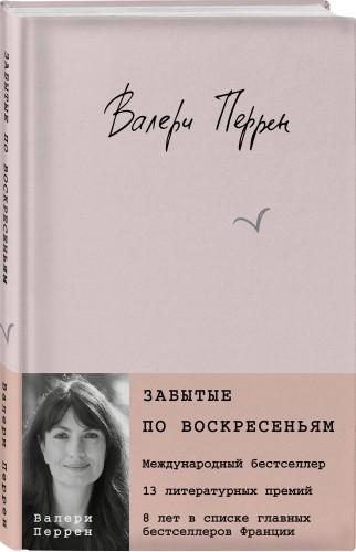 Забытые по воскресеньям