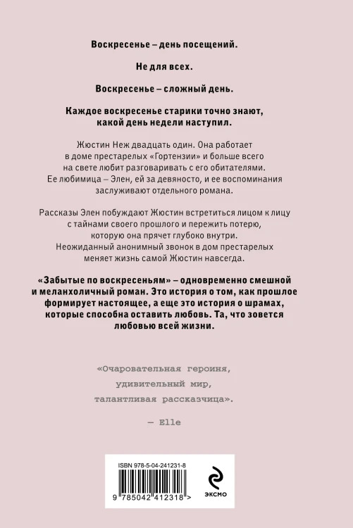 Забытые по воскресеньям